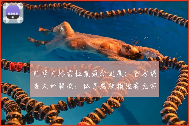 巴萨内格雷拉案最新进展:官方调查文件解读,体育腐败指控有无实据?